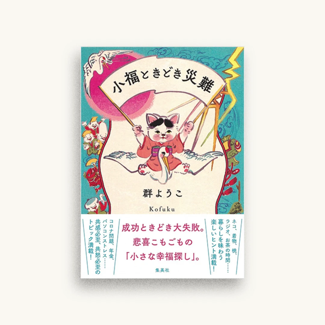 小福ときどき災難
