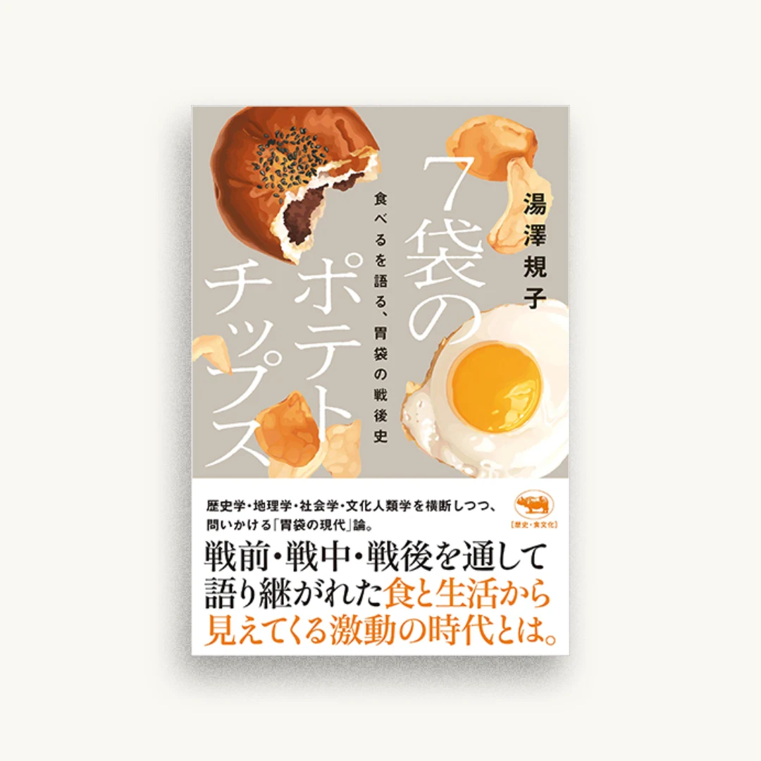 7袋のポテトチップス: 食べるを語る、胃袋の戦後史