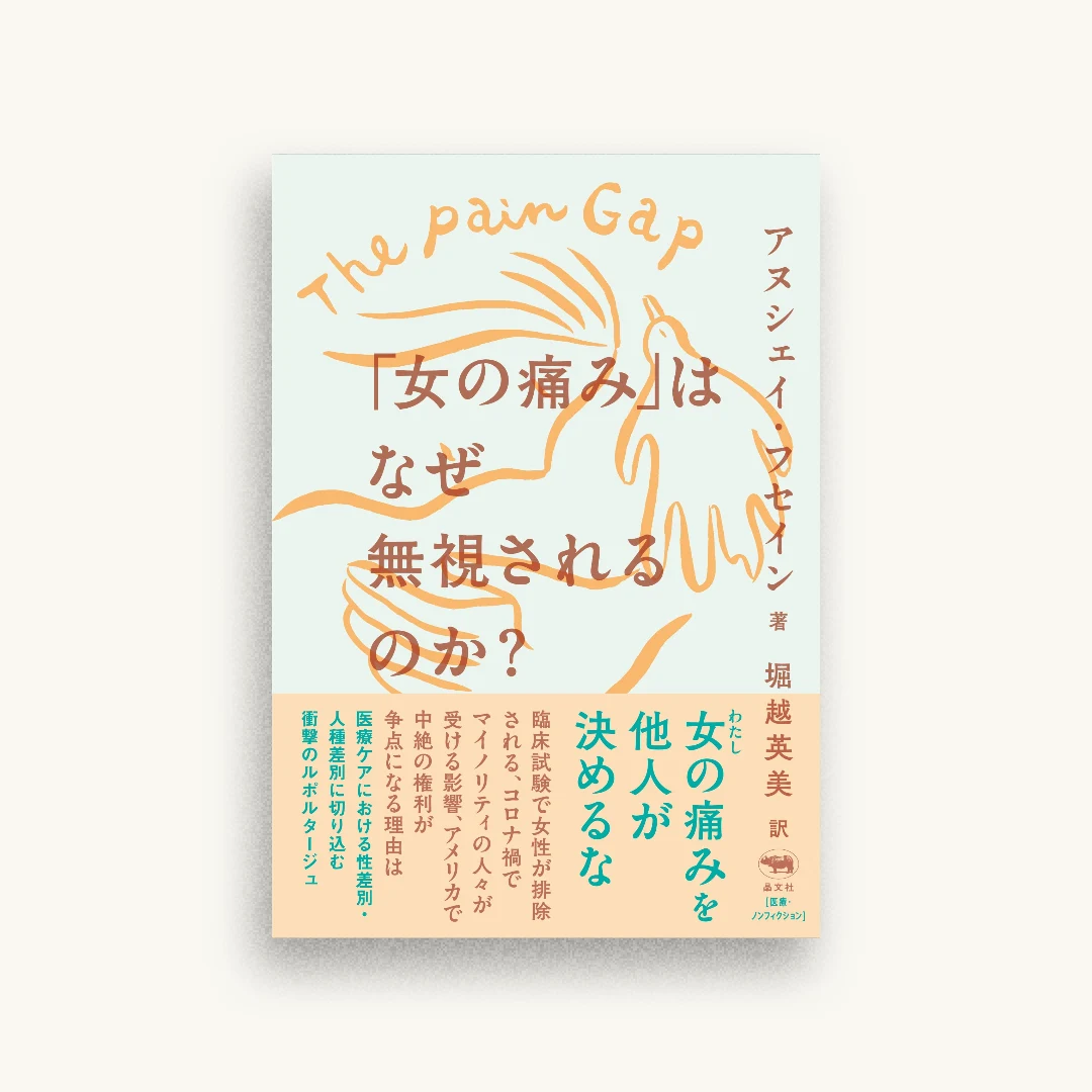 「女の痛み」はなぜ無視されるのか?