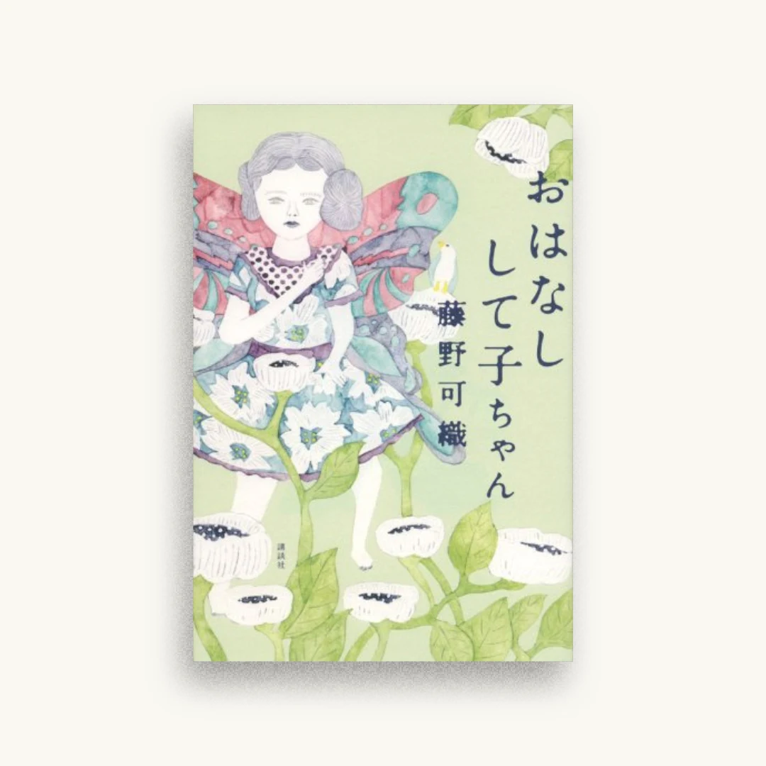 おはなしして子ちゃん