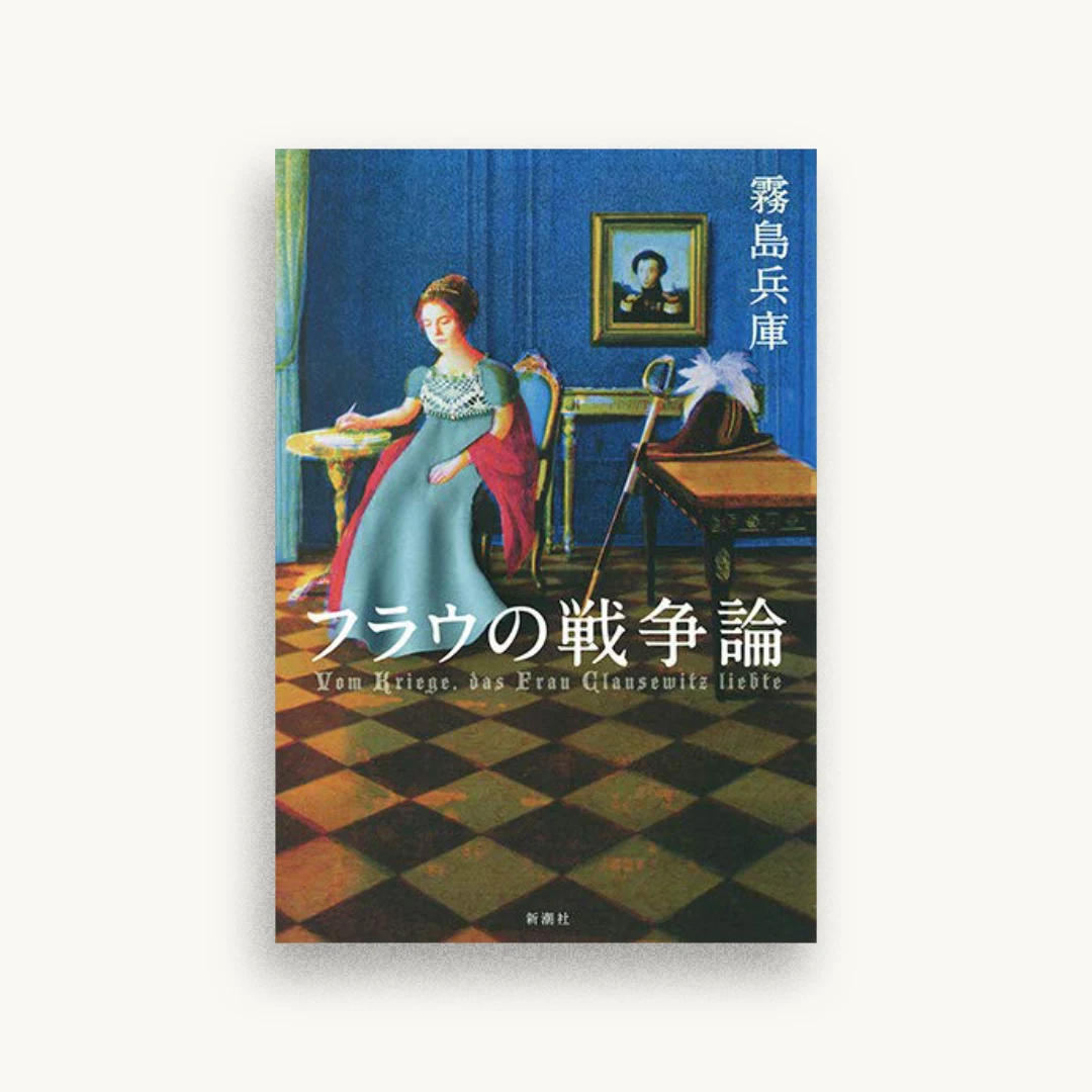 フラウの戦争論