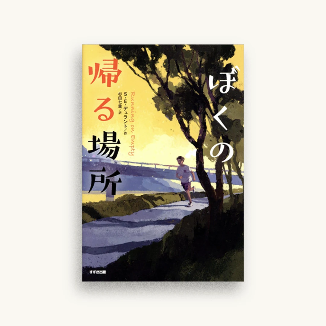 ぼくの帰る場所
