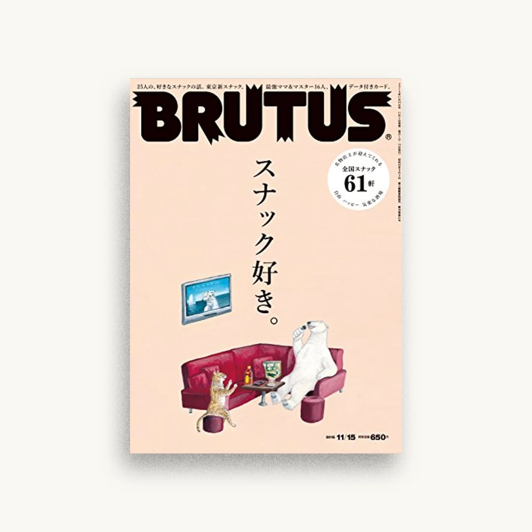 BRUTUS(ブルータス) 2015年 11/15号