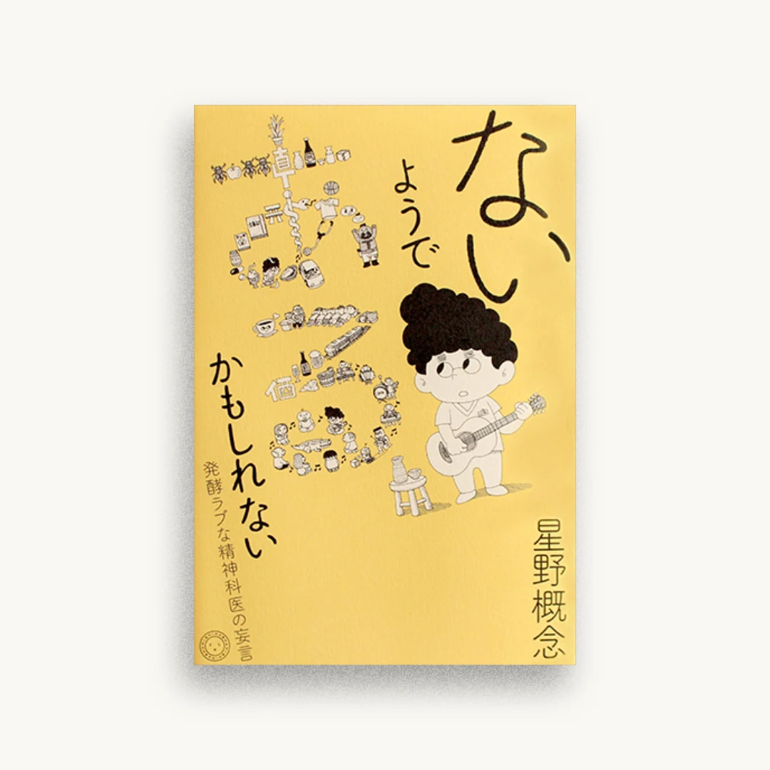 ないようである、かもしれない 発酵ラブな精神科医の妄言