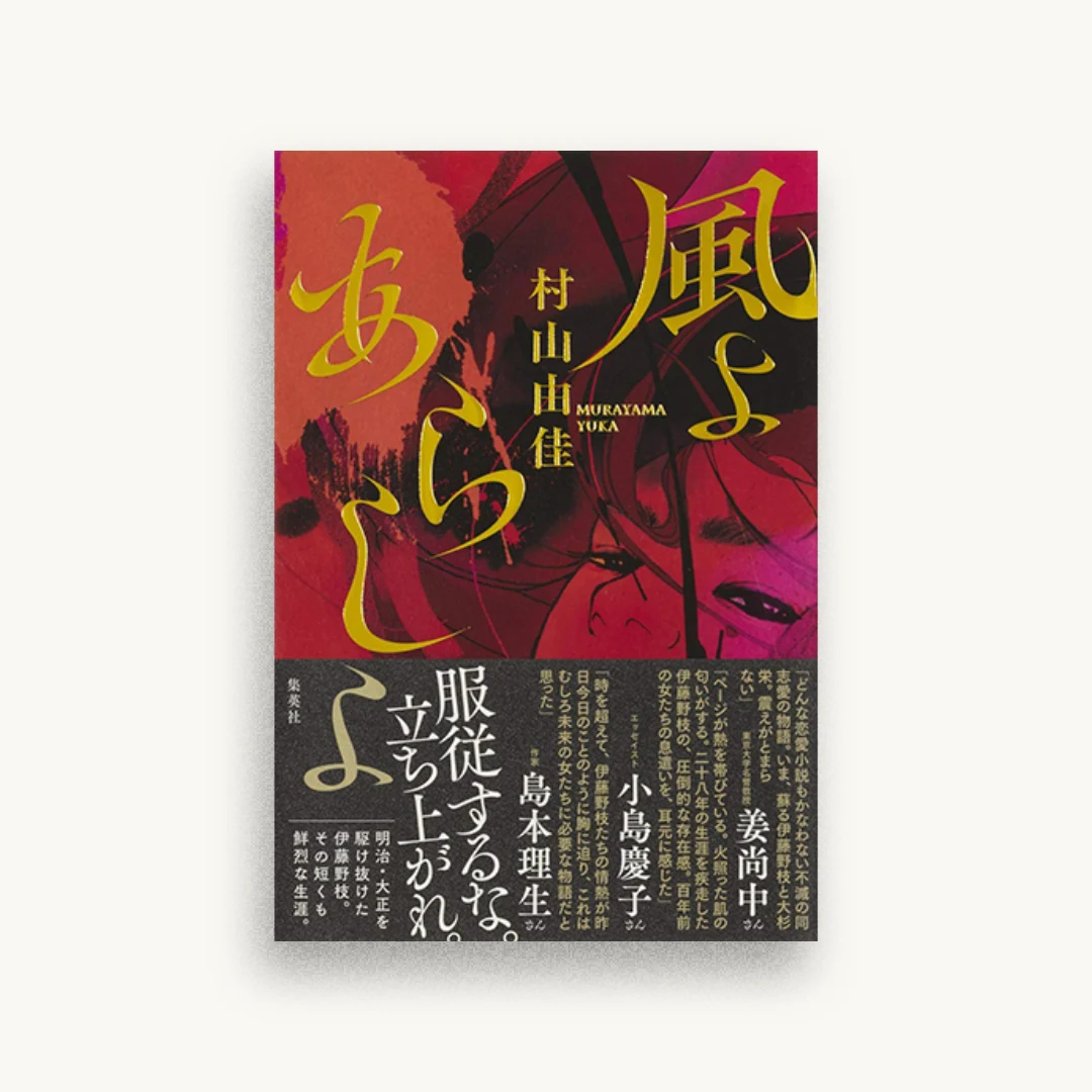風よ あらしよ