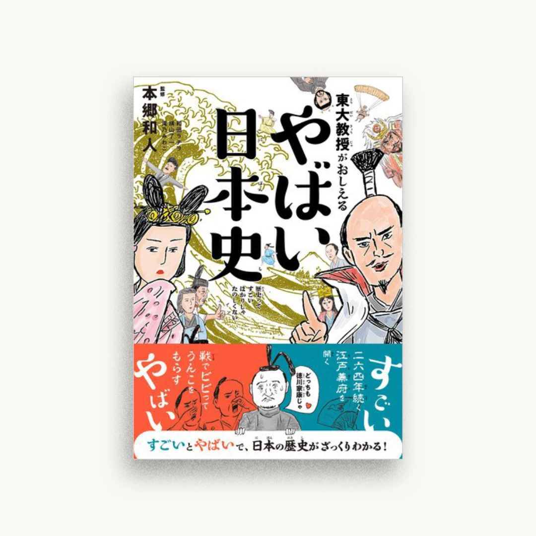 東大教授がおしえる やばい日本史