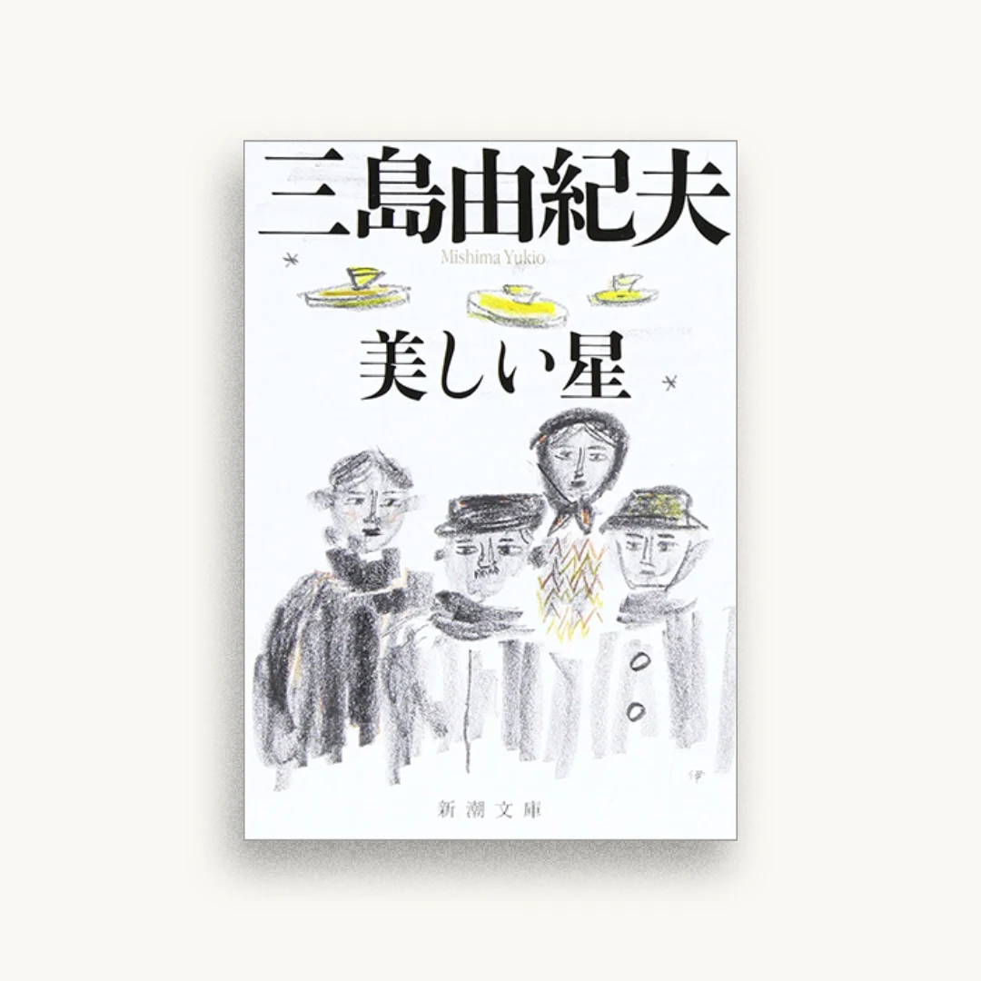 美しい星