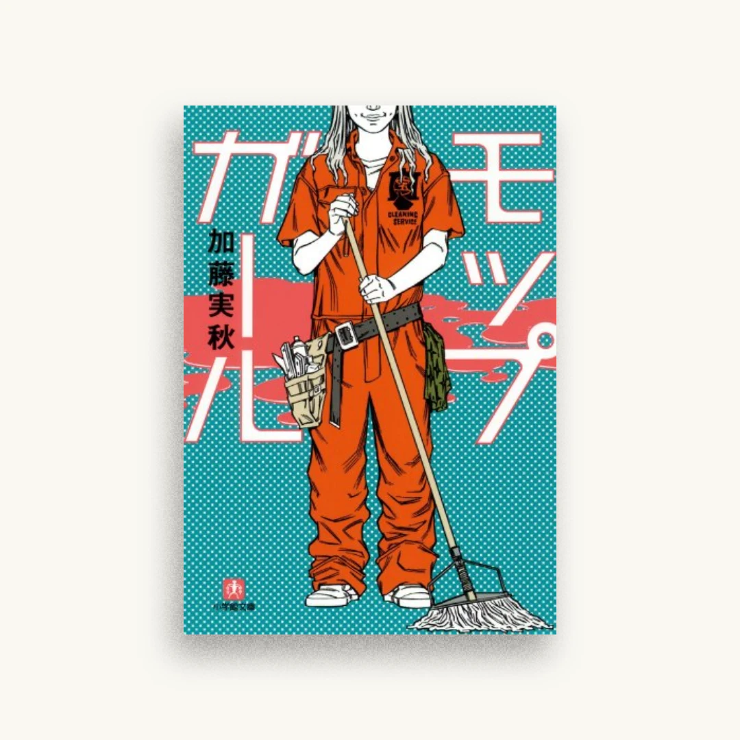 モップガール