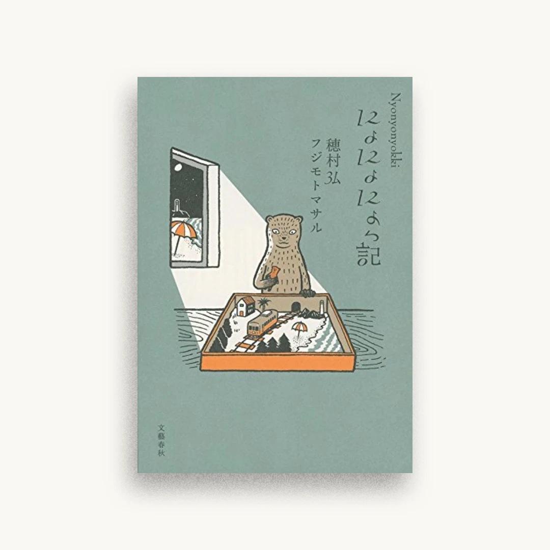 にょにょにょっ記