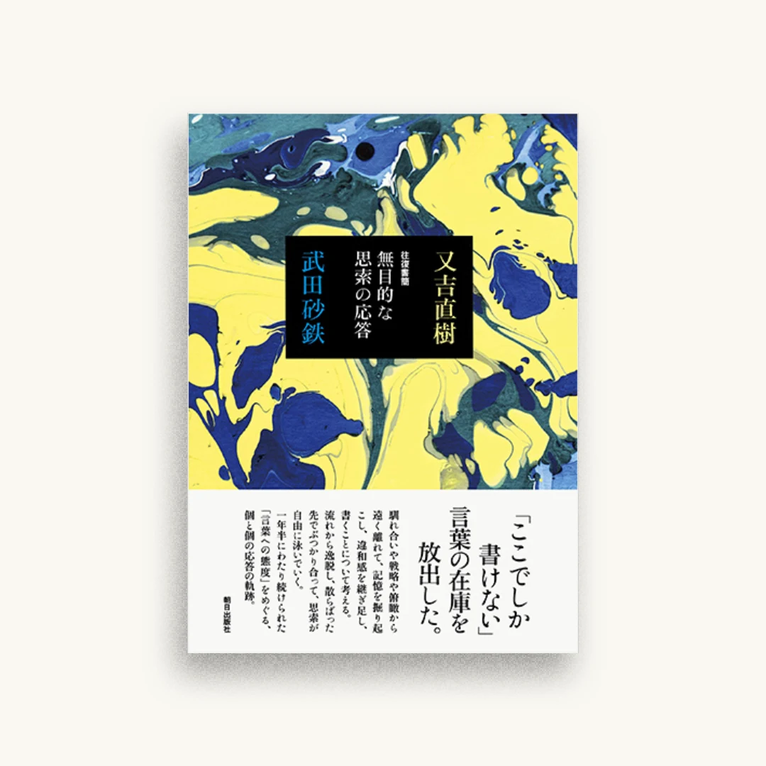 往復書簡 無目的な思索の応答
