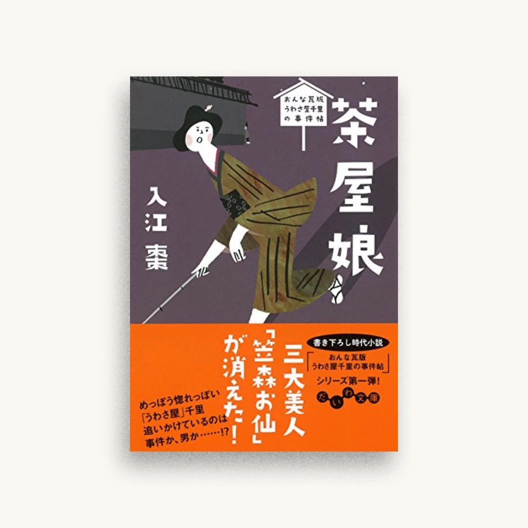茶屋娘〜おんな瓦版 うわさ屋千里の事件帖1〜