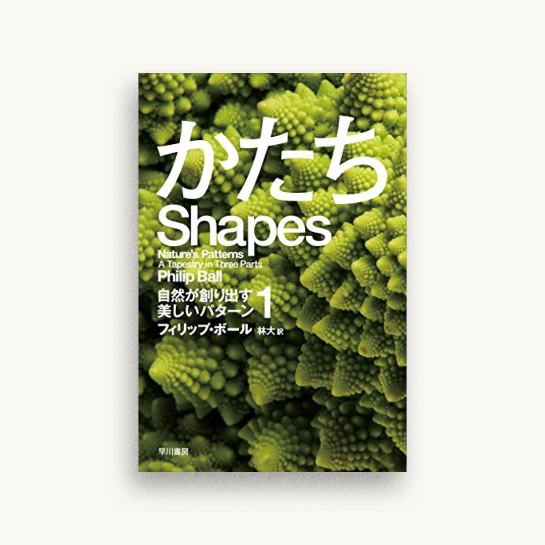 かたち――自然が創り出す美しいパターン1