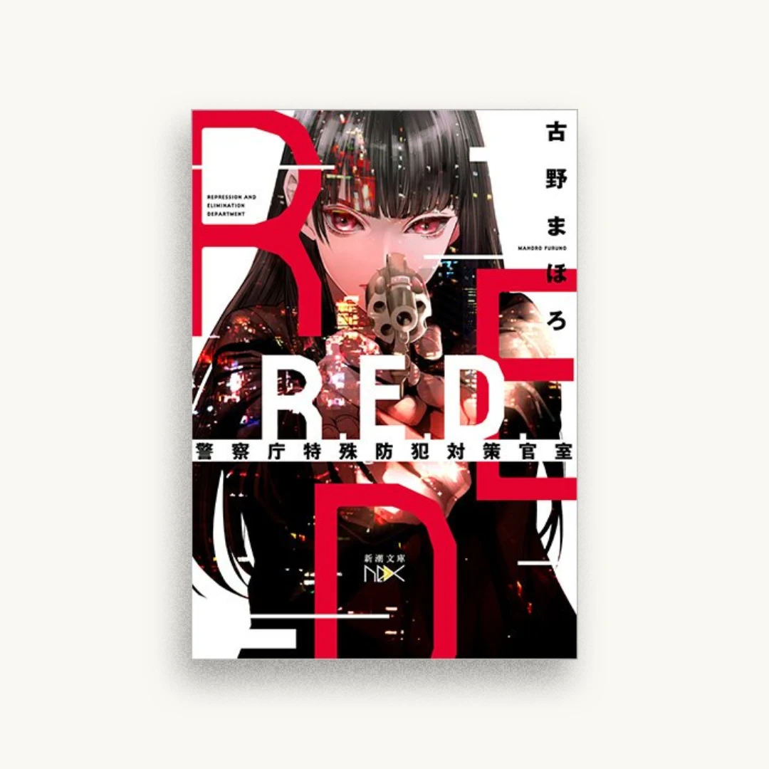 R.E.D. 警察庁特殊防犯対策官室