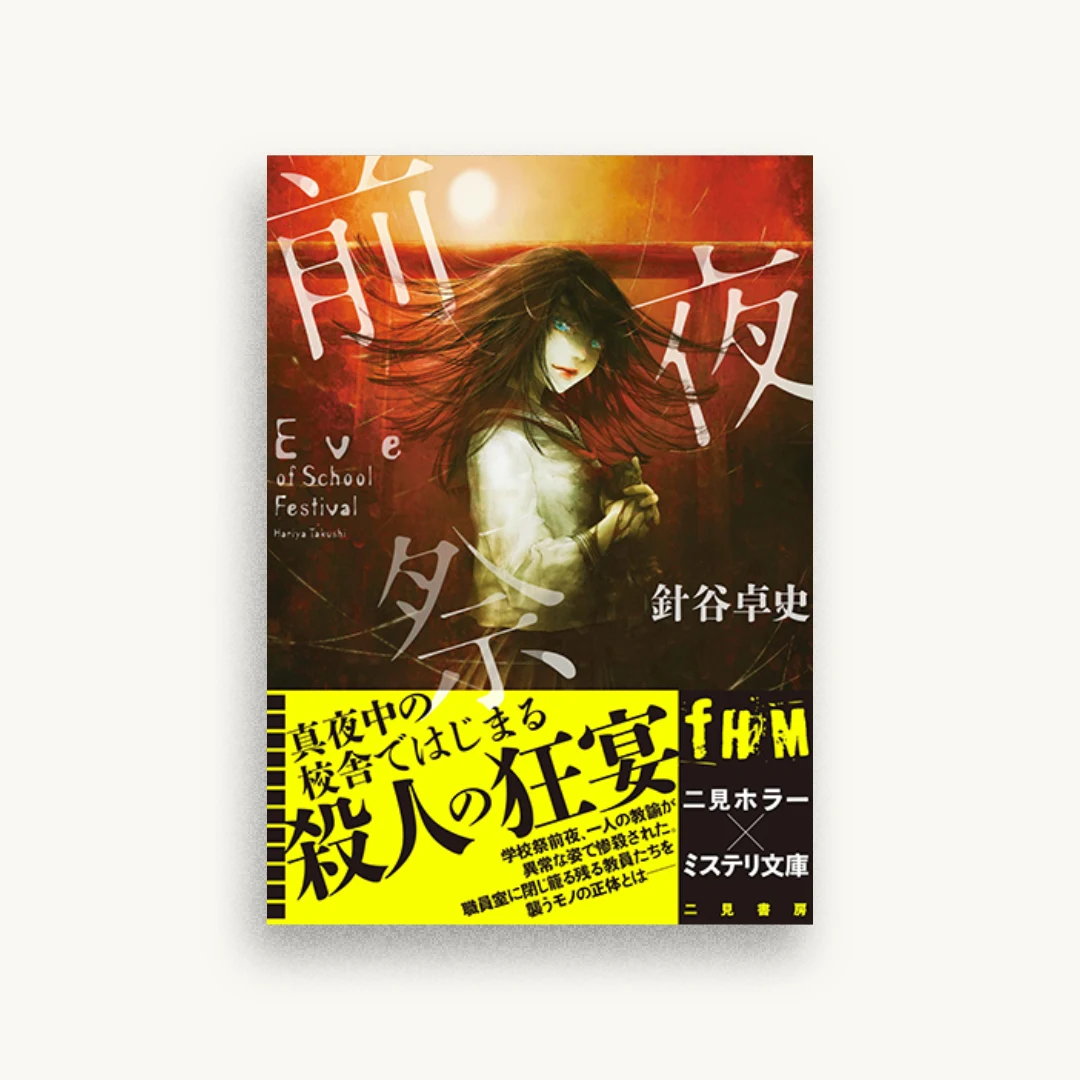 前夜祭