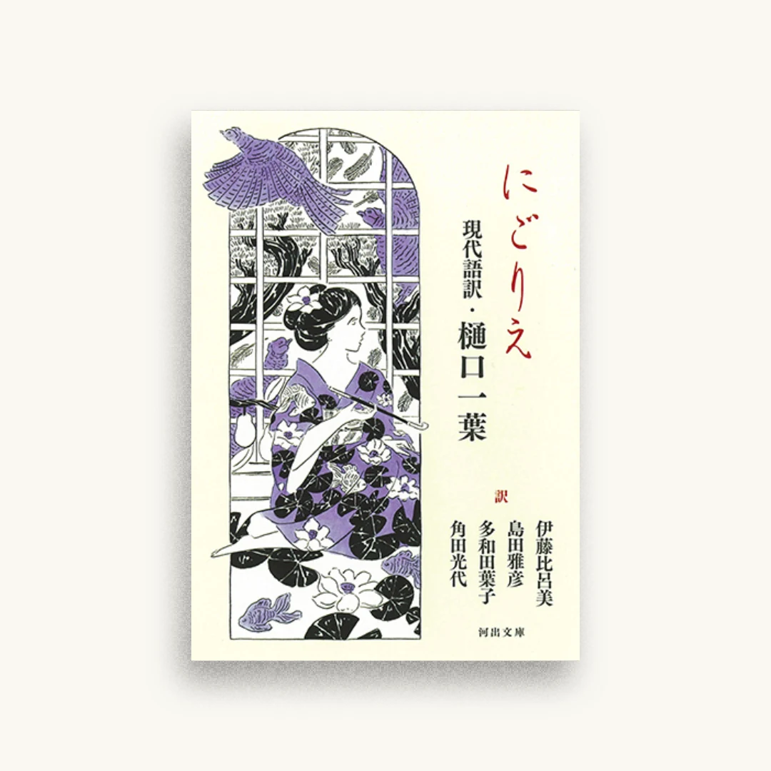 にごりえ 現代語訳・樋口一葉