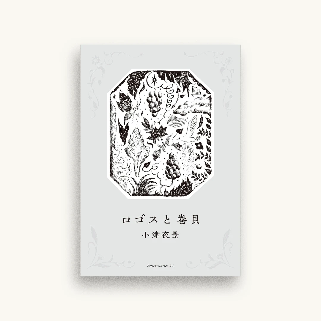 ロゴスと巻貝
