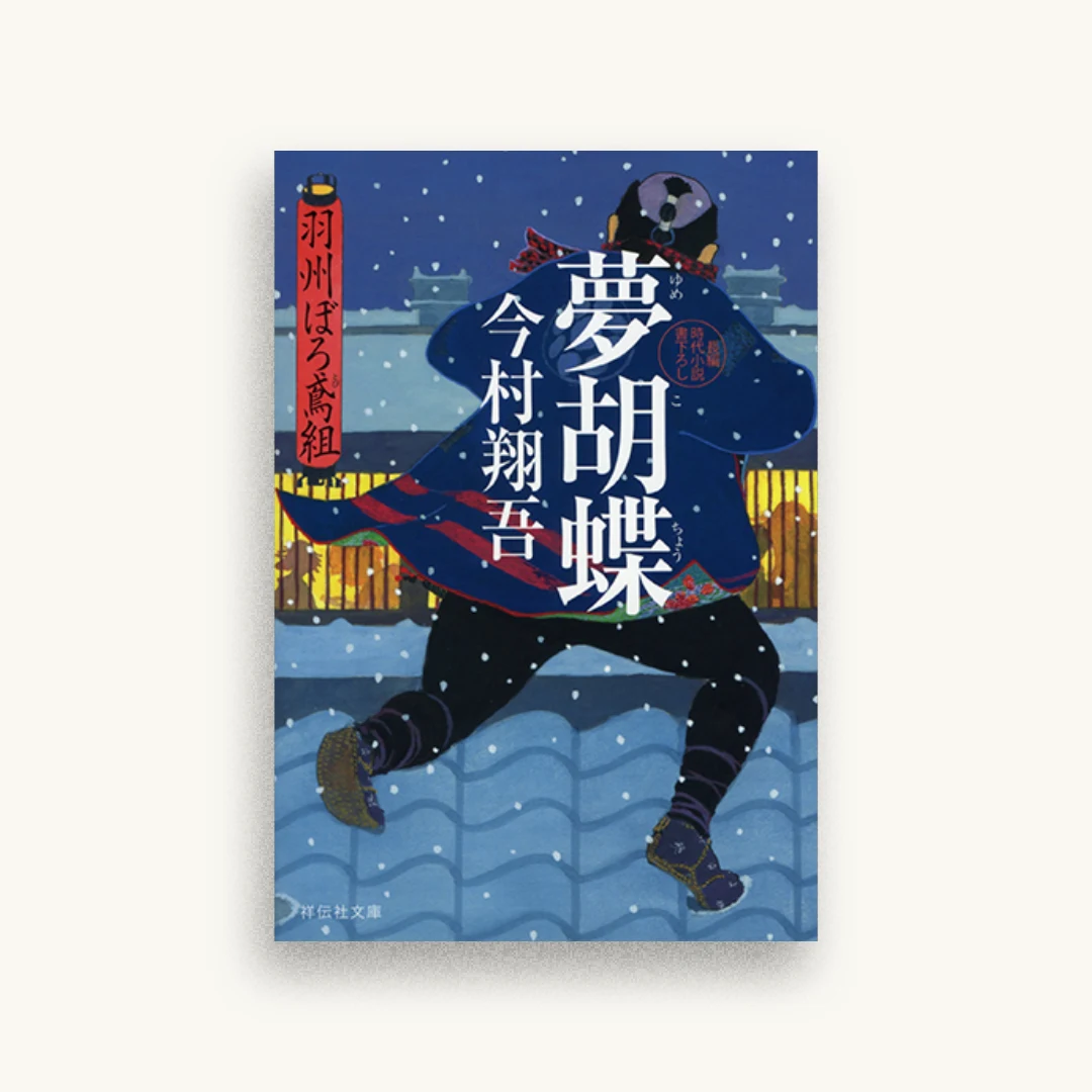 夢胡蝶 羽州ぼろ鳶組