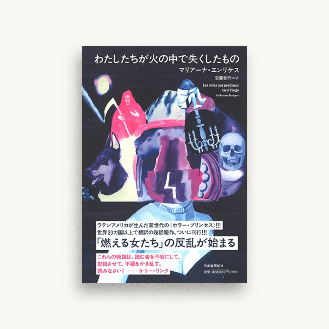 わたしたちが火の中で失くしたもの
