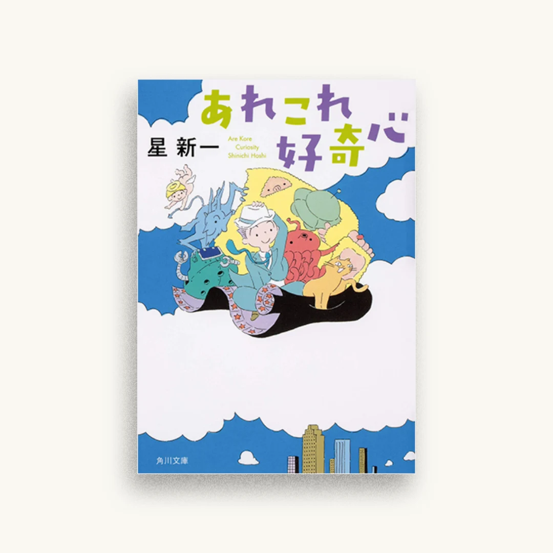 あれこれ好奇心