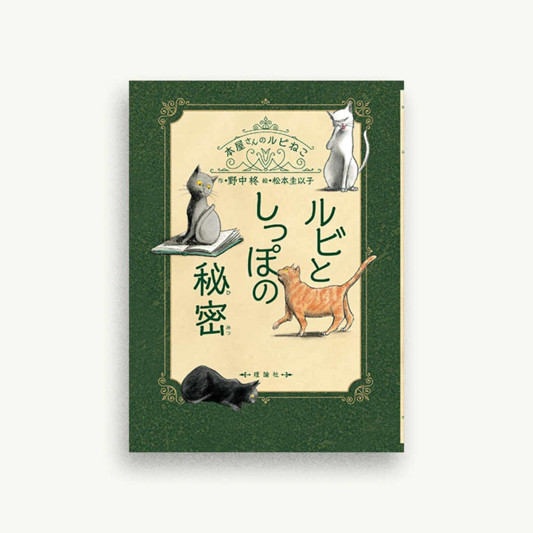 ルビとしっぽの秘密