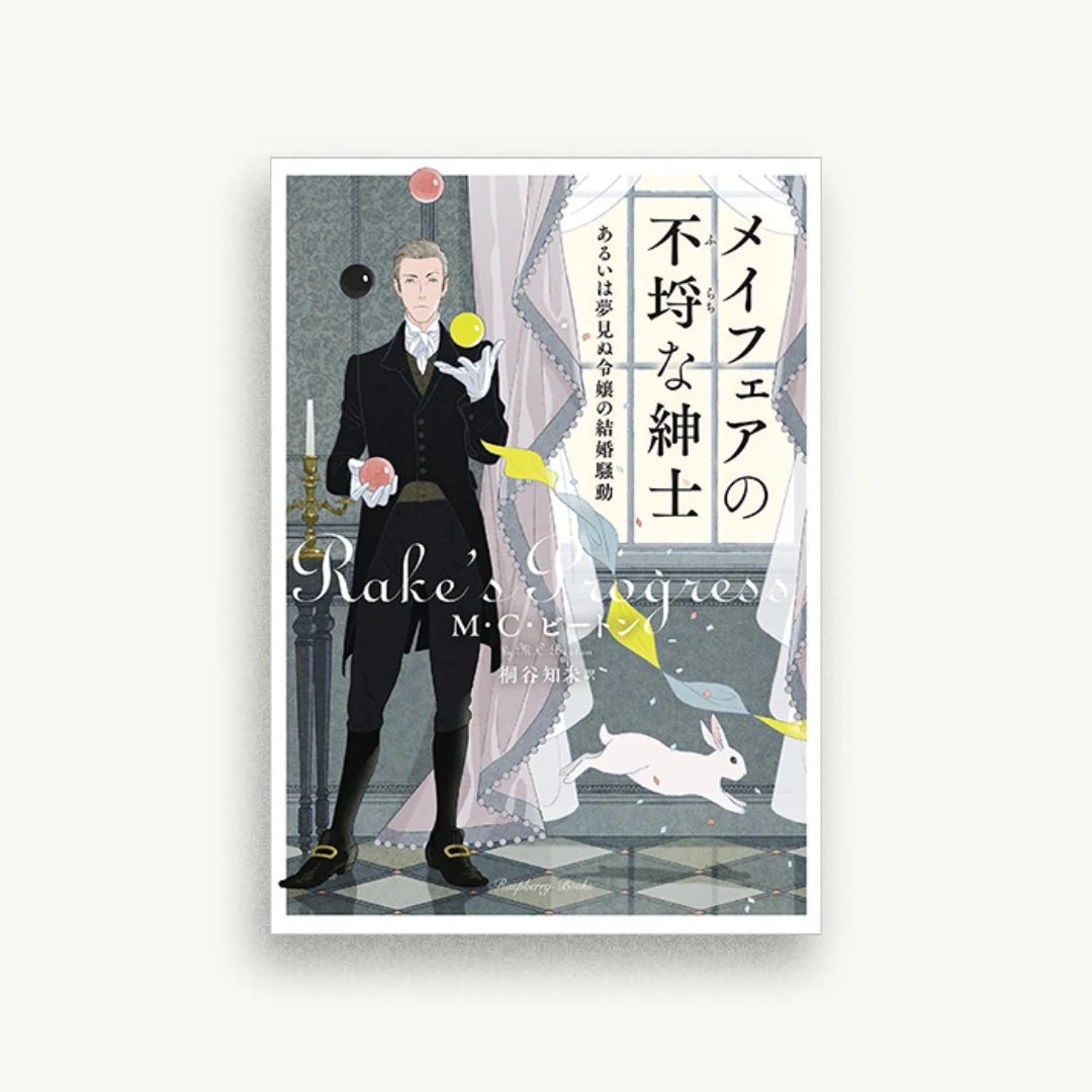メイフェアの不埒な紳士 あるいは夢見ぬ令嬢の結婚騒動