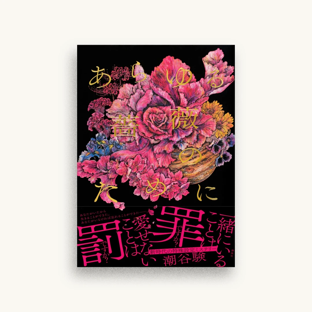 あらゆる薔薇のために