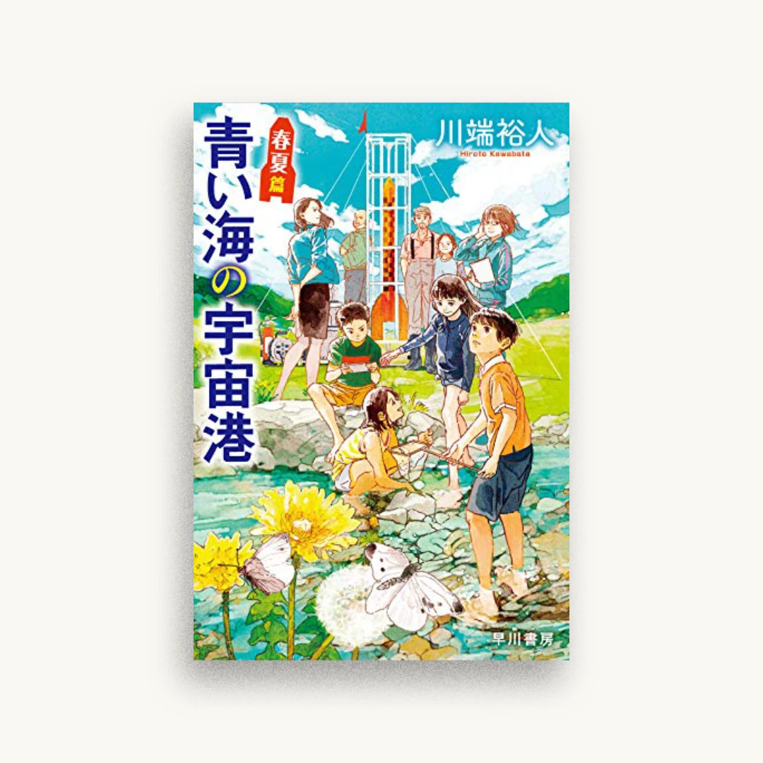 青い海の宇宙港 春夏篇
