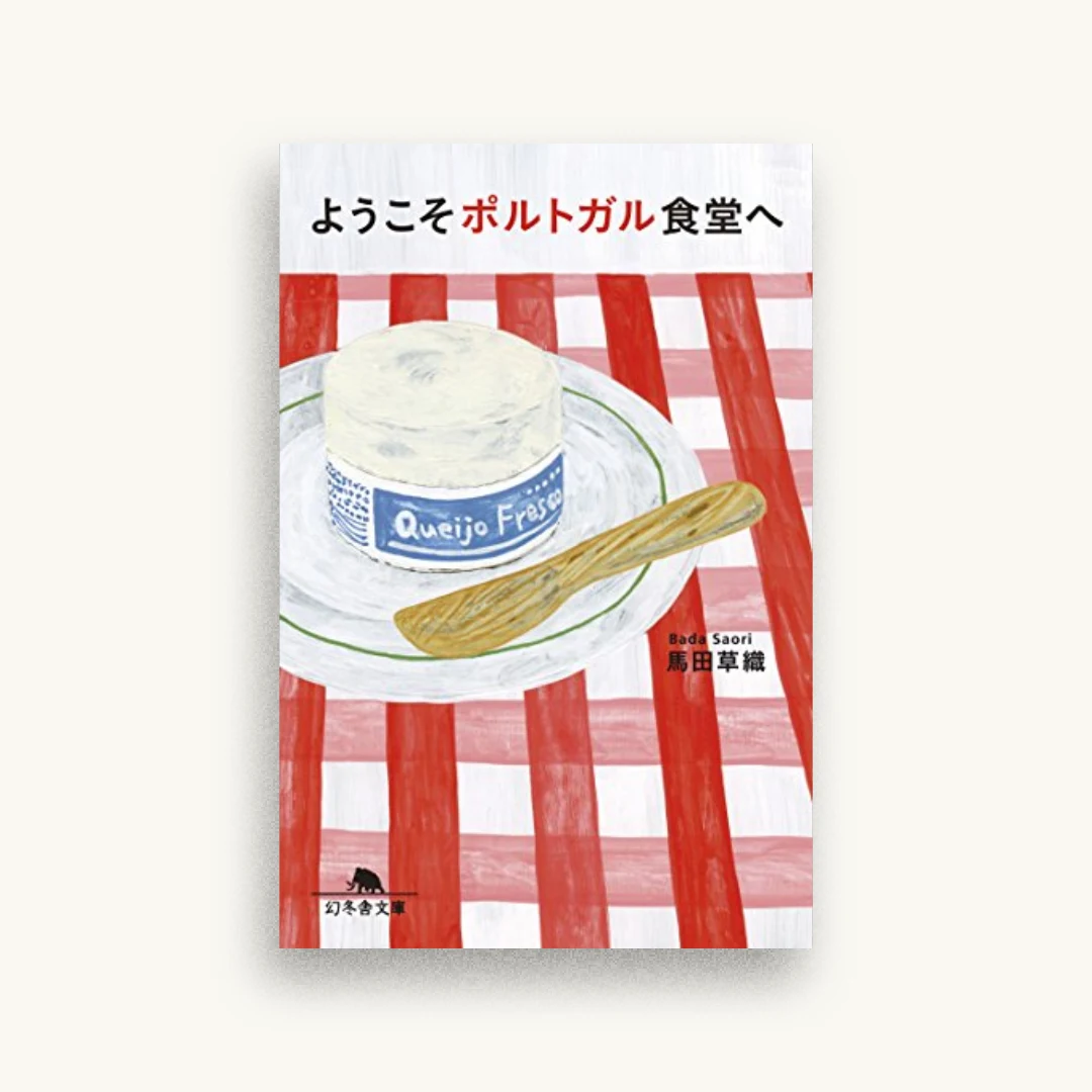 ようこそポルトガル食堂へ