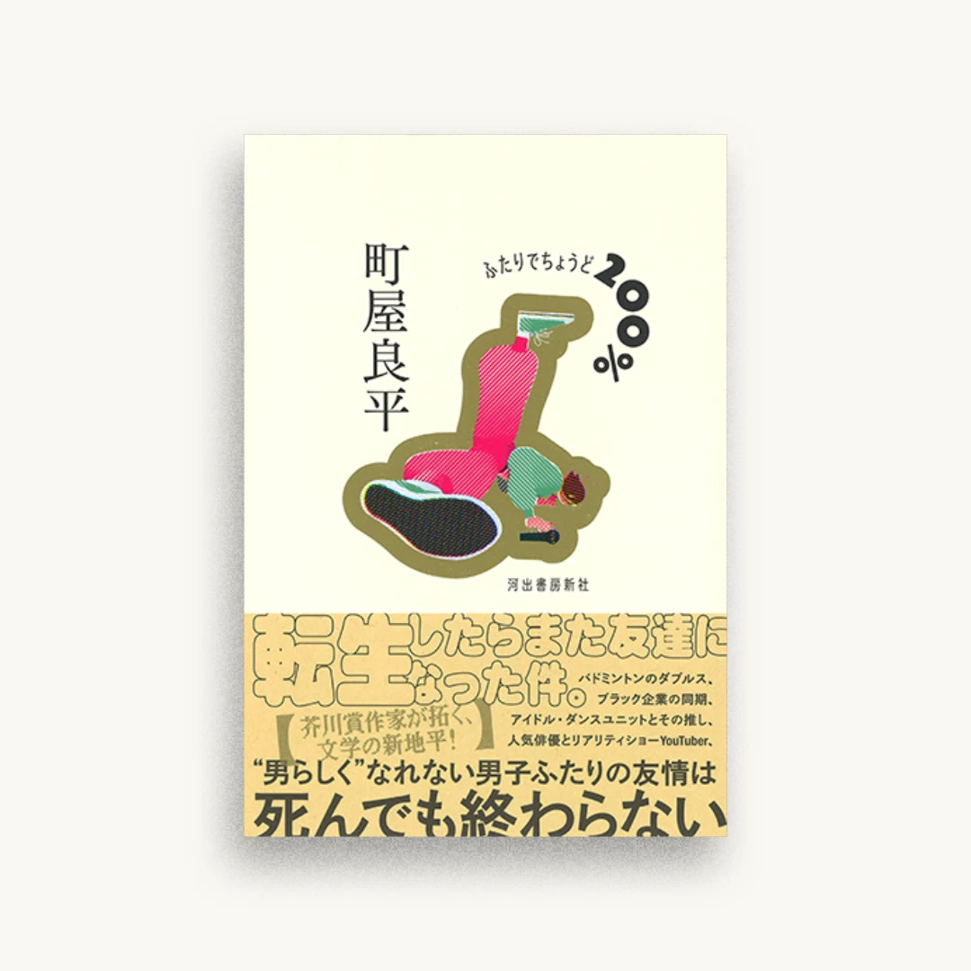 ふたりでちょうど200%