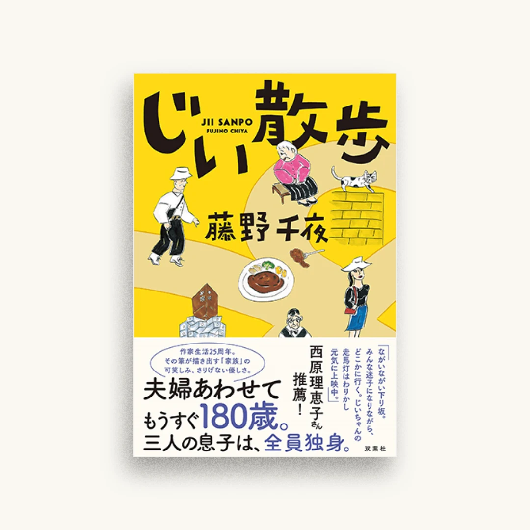じい散歩