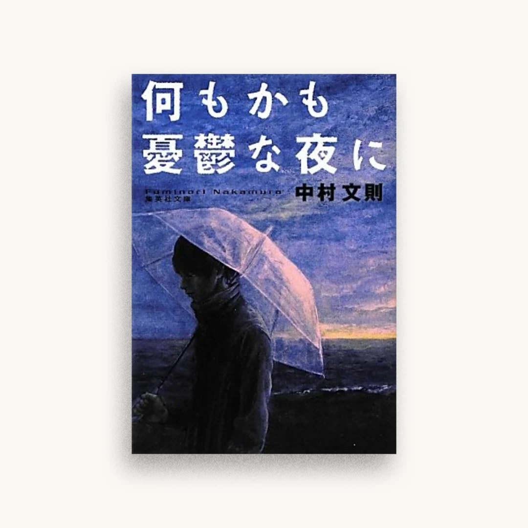 何もかも憂鬱な夜に