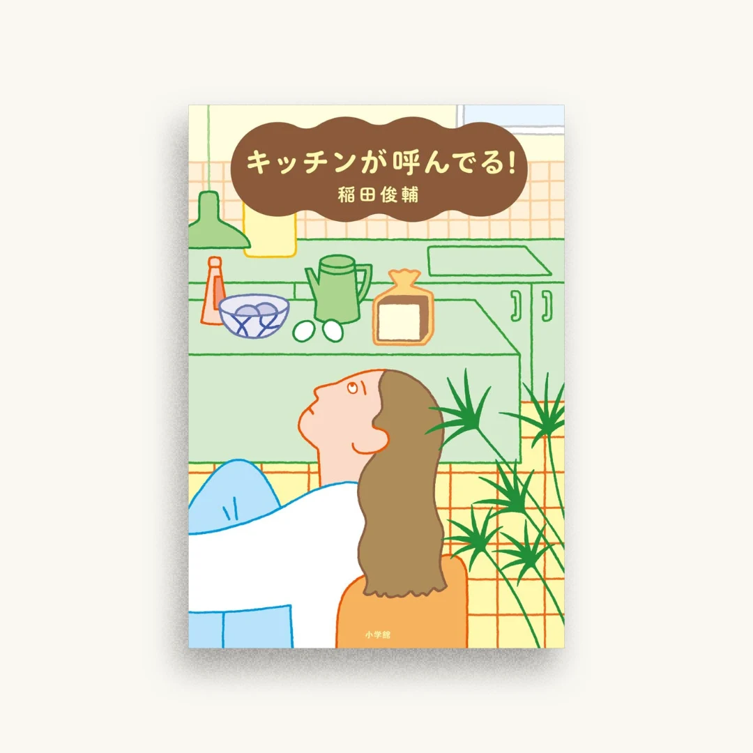 キッチンが呼んでる!