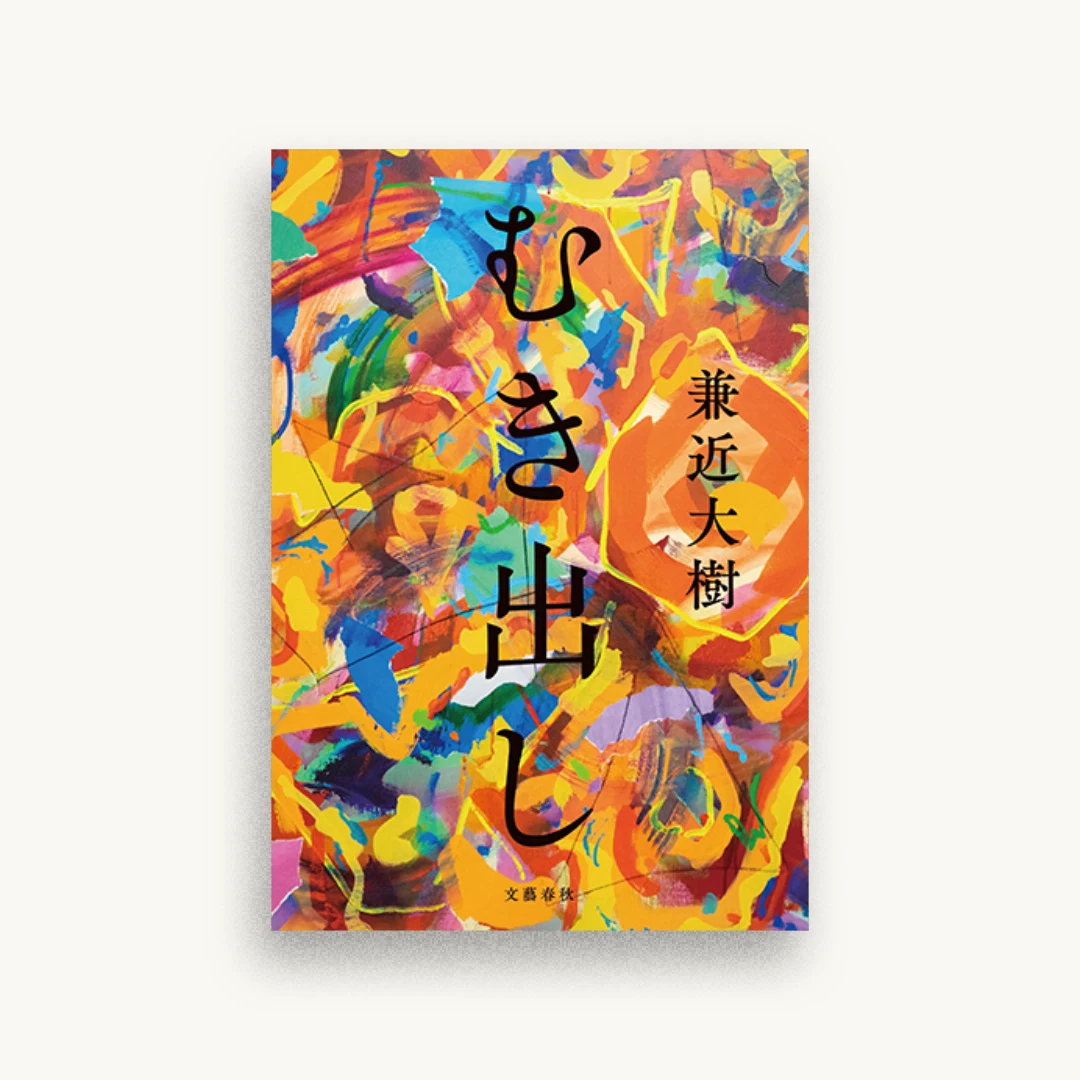 むき出し