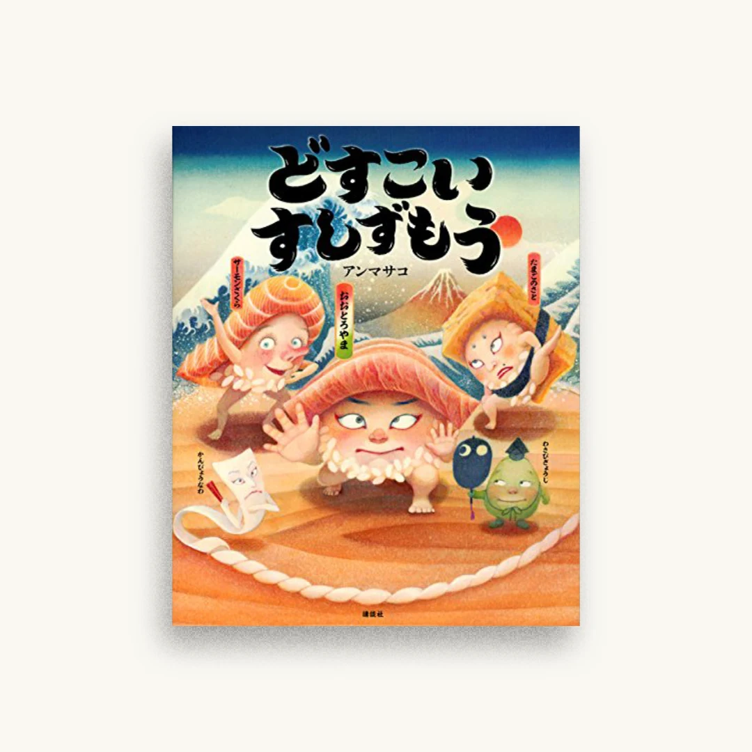 どすこい すしずもう