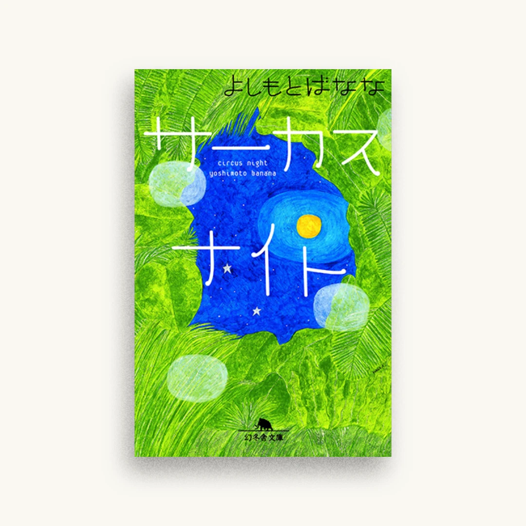 サーカスナイト