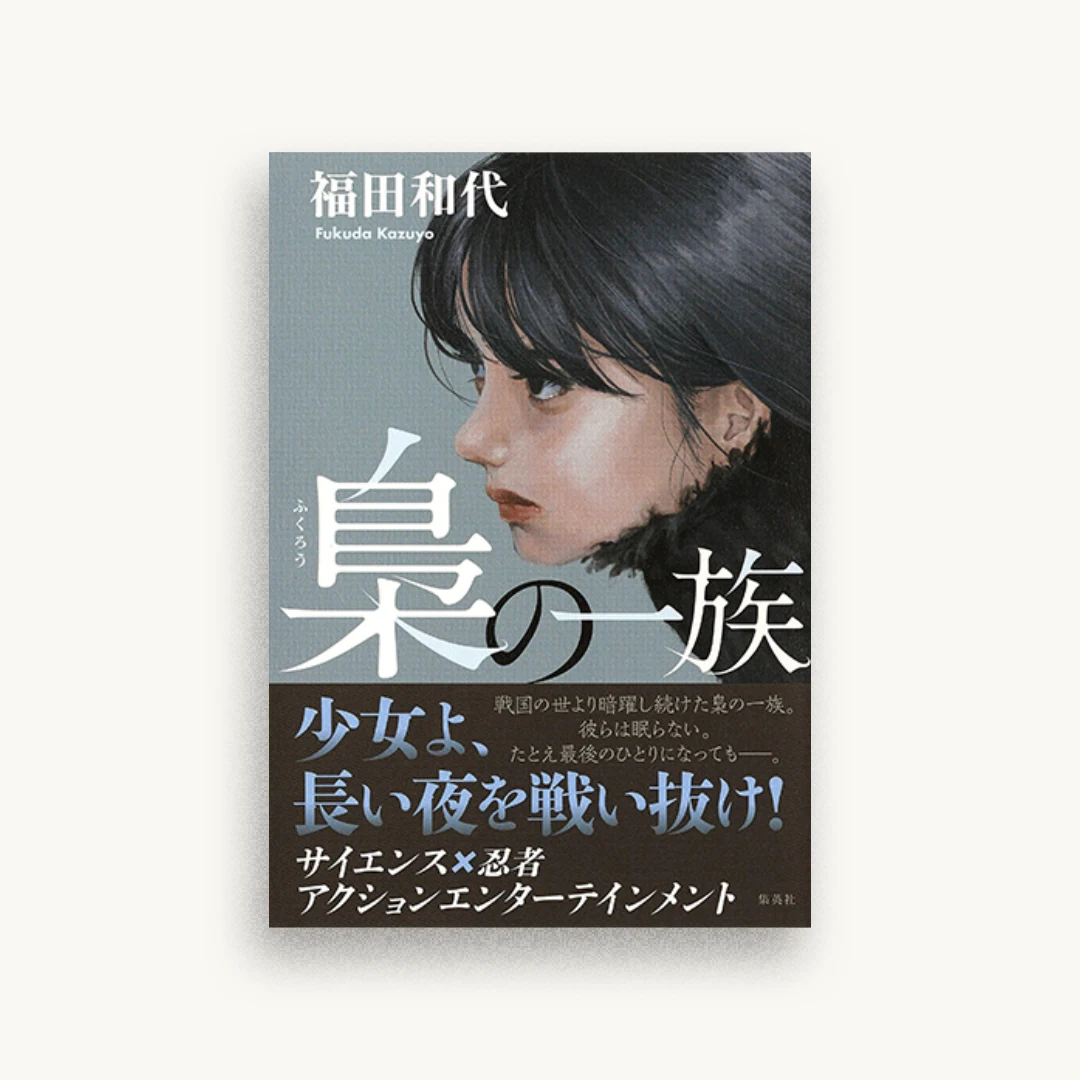 梟の一族