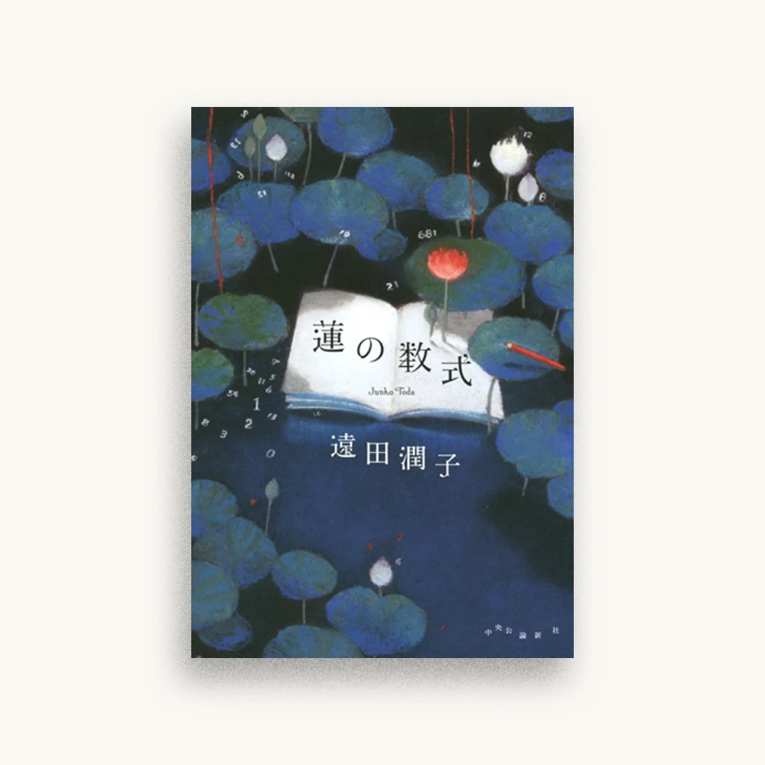 蓮の数式