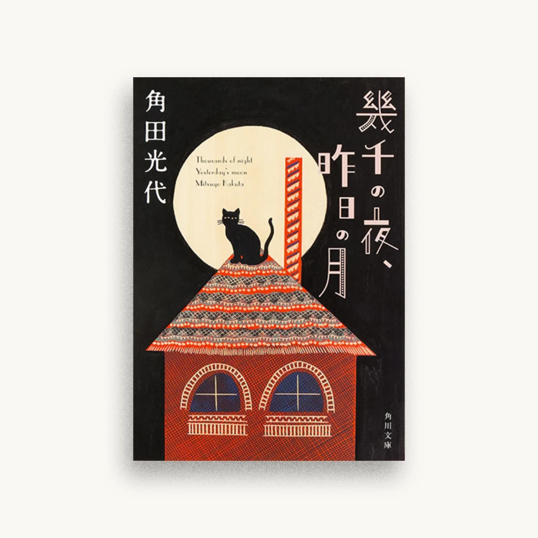 幾千の夜、昨日の月