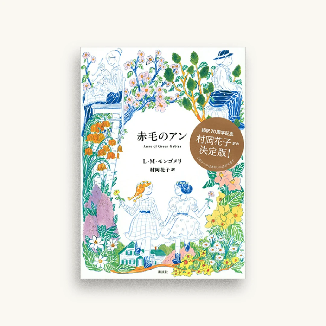 赤毛のアン