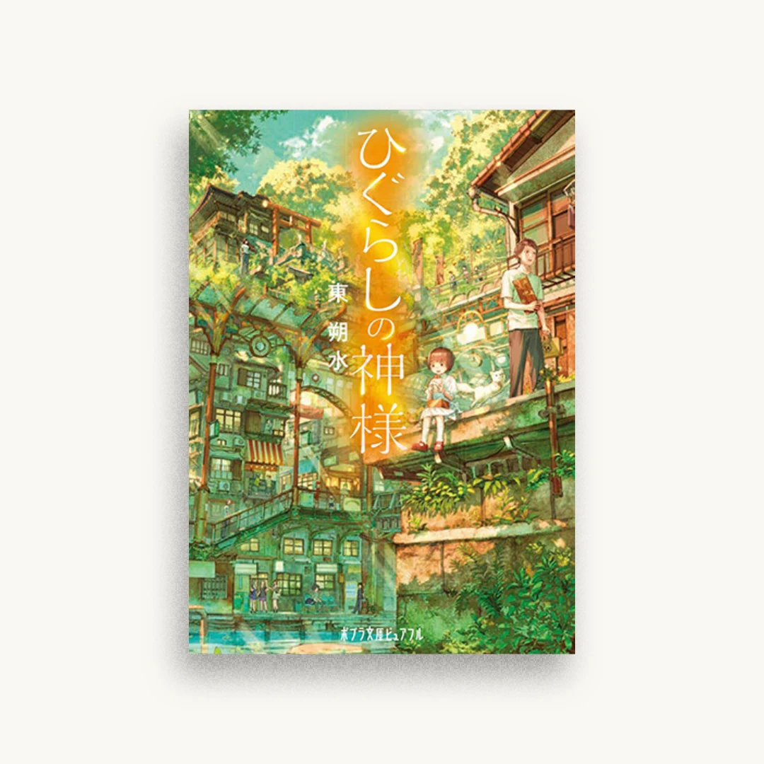 ひぐらしの神様
