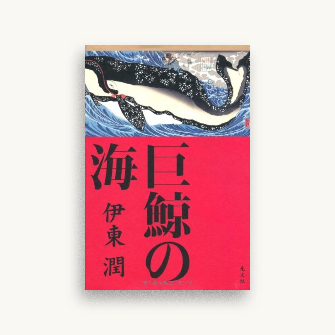 巨鯨の海