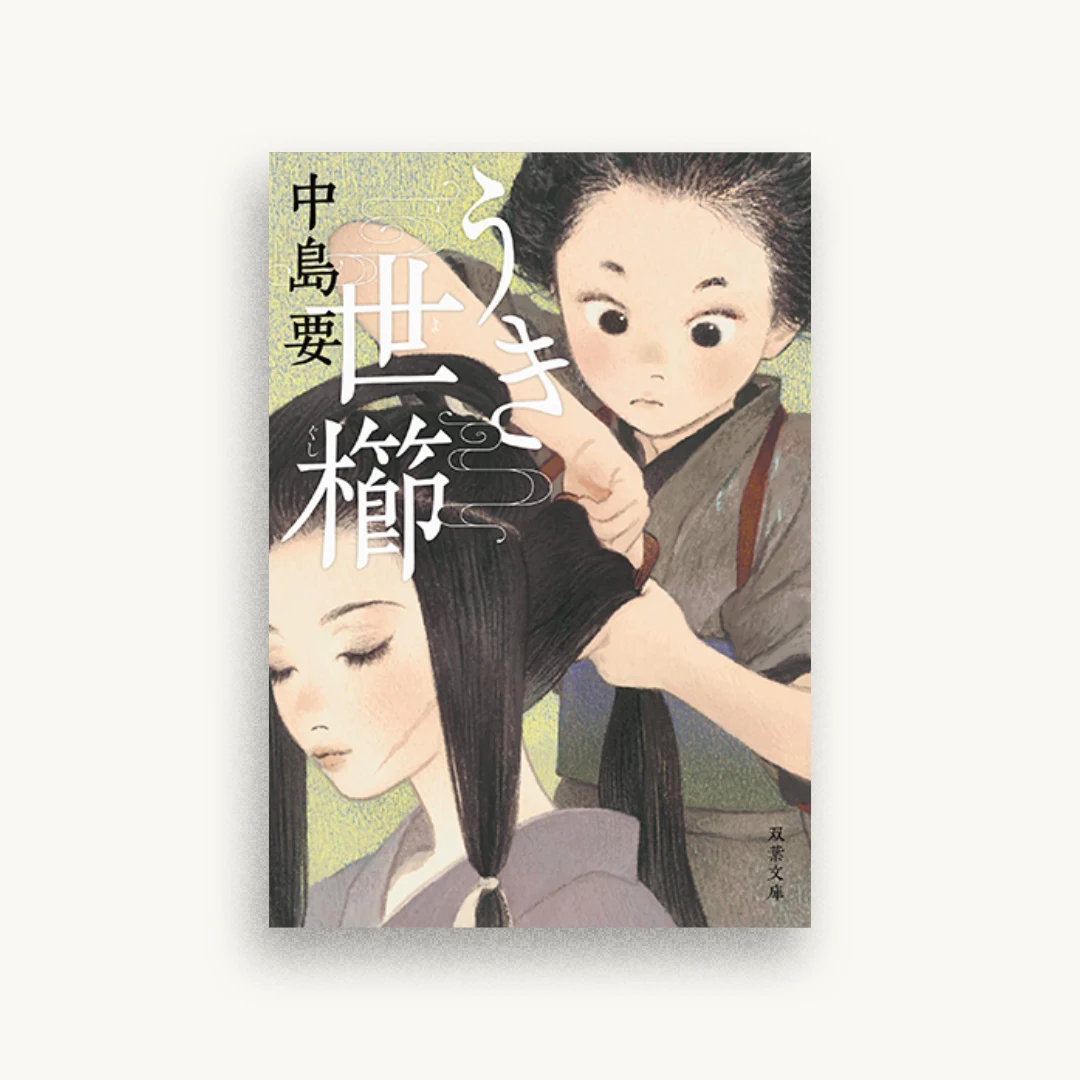 うき世櫛