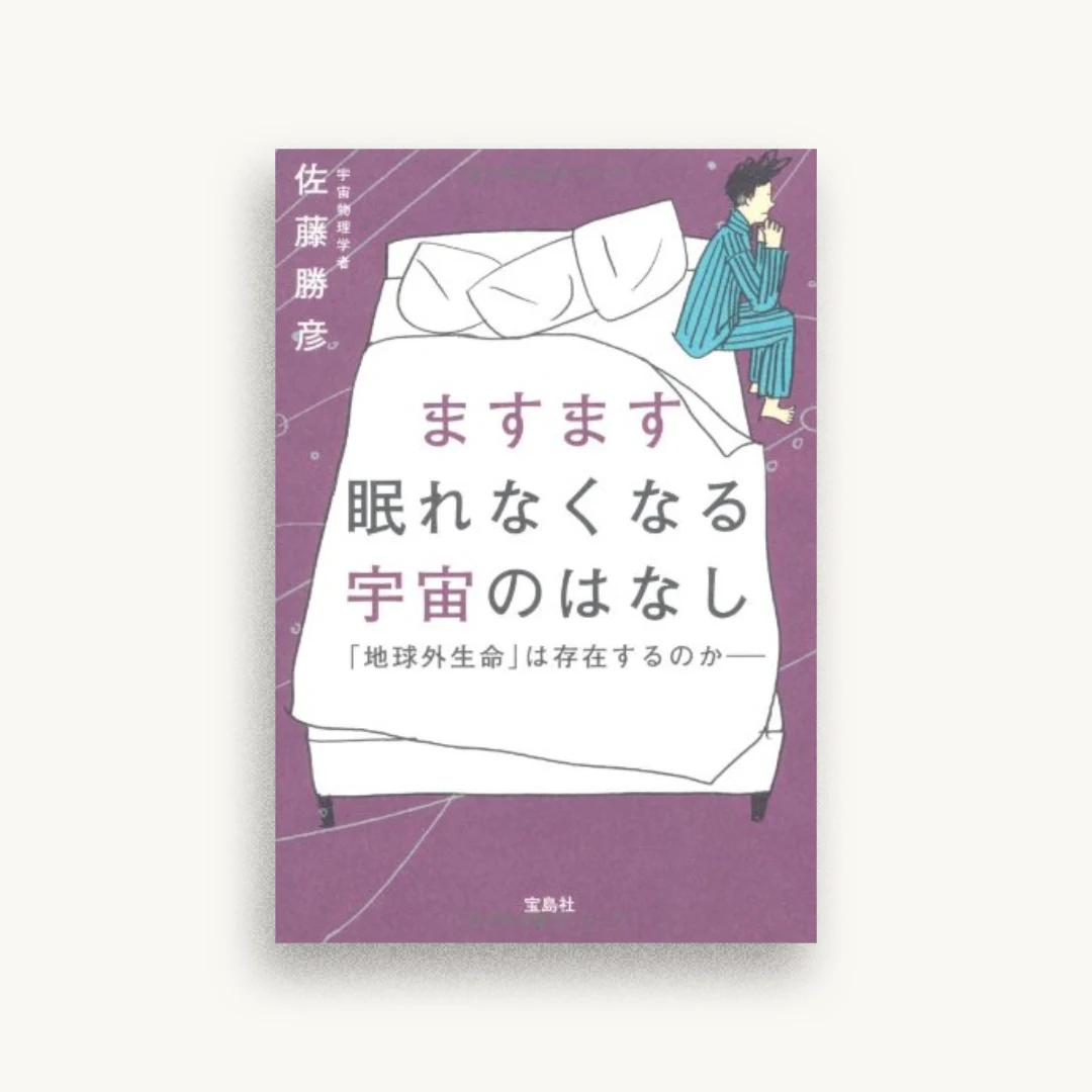 ますます眠れなくなる宇宙のはなし〜「地球外生命」は存在するのか