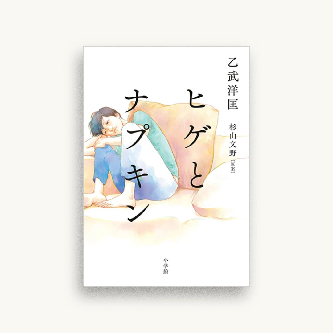 ヒゲとナプキン