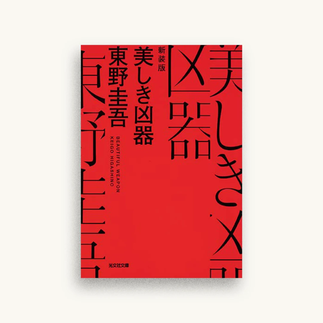 美しき凶器 新装版