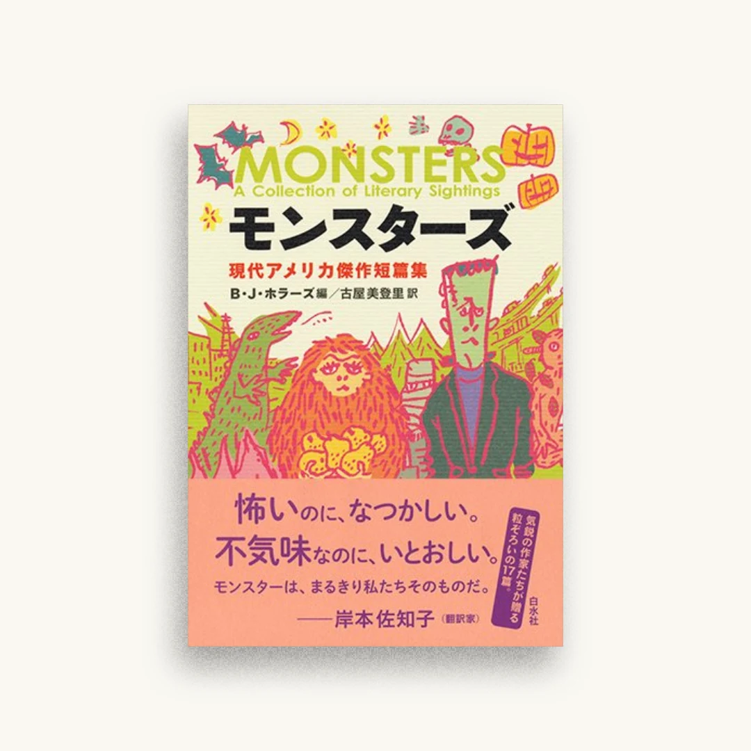 モンスターズ：現代アメリカ傑作短篇集