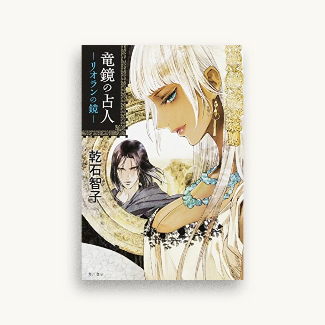 竜鏡の占人 リオランの鏡