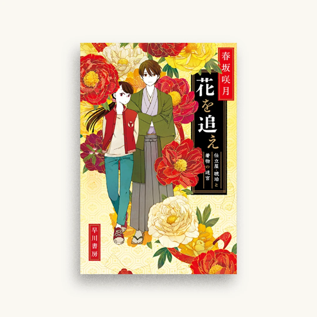花を追え――仕立屋・琥珀と着物の迷宮