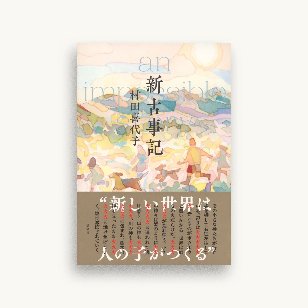 新古事記