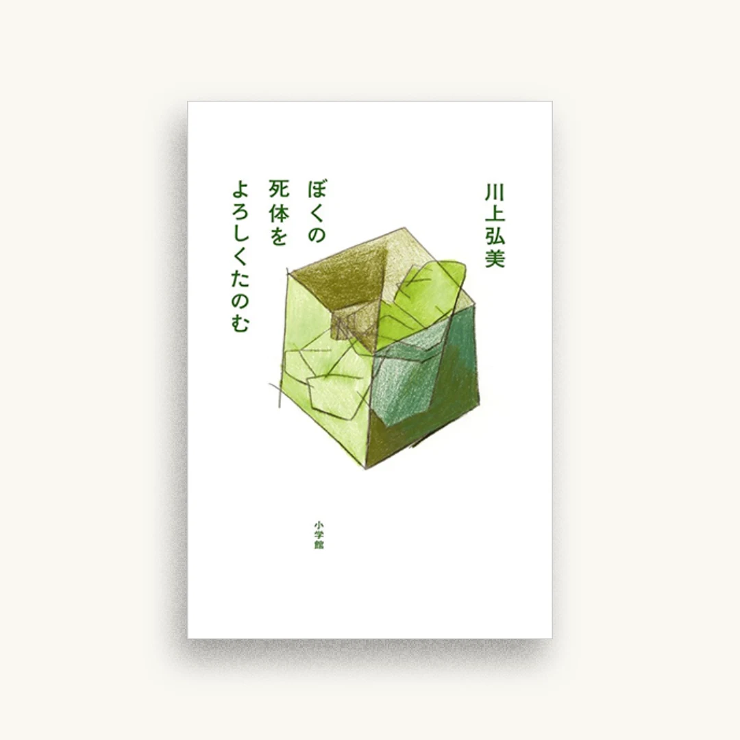 ぼくの死体をよろしくたのむ